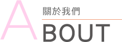 關於我們
