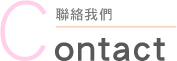 聯絡我們