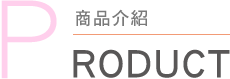商品介紹