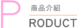 產品介紹